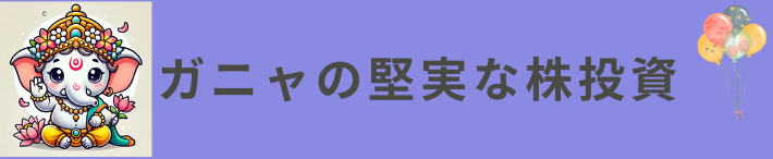 ガニャの堅実な株投資